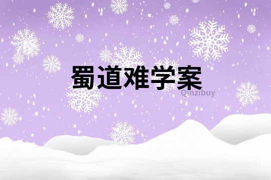 蜀道難學案