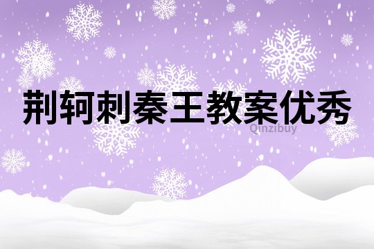 荊軻刺秦王教案優秀