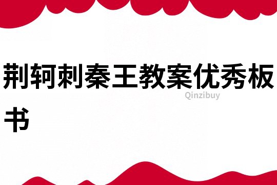 荊軻刺秦王教案優(yōu)秀板書