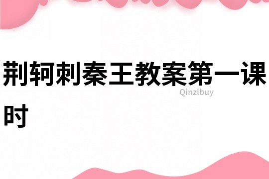 荊軻刺秦王教案第一課時