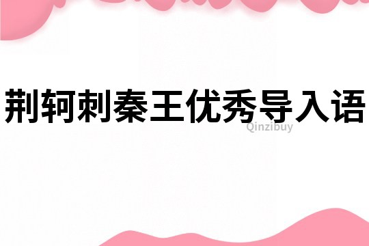 荊軻刺秦王優秀導入語