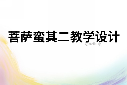 菩薩蠻其二教學設計
