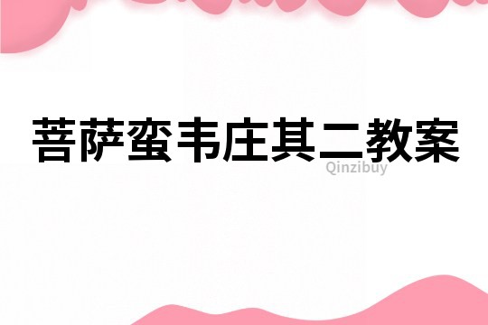 菩薩蠻韋莊其二教案