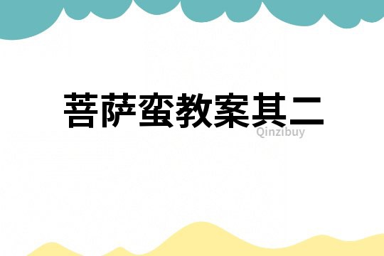 菩薩蠻教案其二