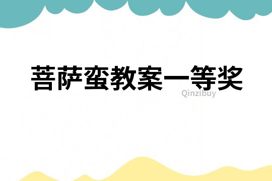 菩薩蠻教案一等獎