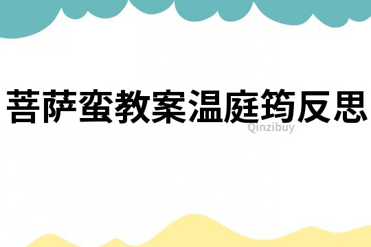 菩薩蠻教案溫庭筠反思