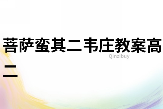 菩薩蠻其二韋莊教案高二