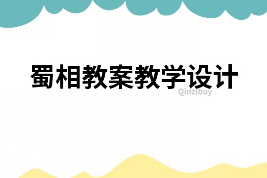 蜀相教案教學(xué)設(shè)計(jì)