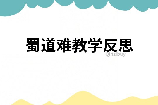 蜀道難教學(xué)反思