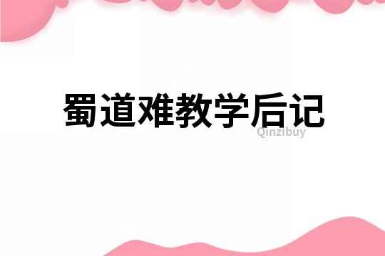 蜀道難教學后記