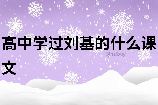 高中學(xué)過(guò)劉基的什么課文