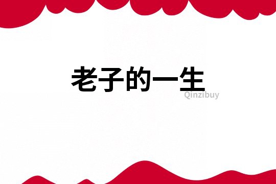 老子的一生