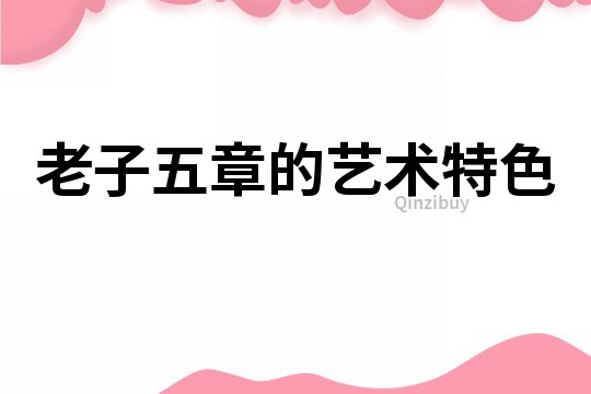 老子五章的藝術特色