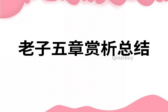 老子五章賞析總結