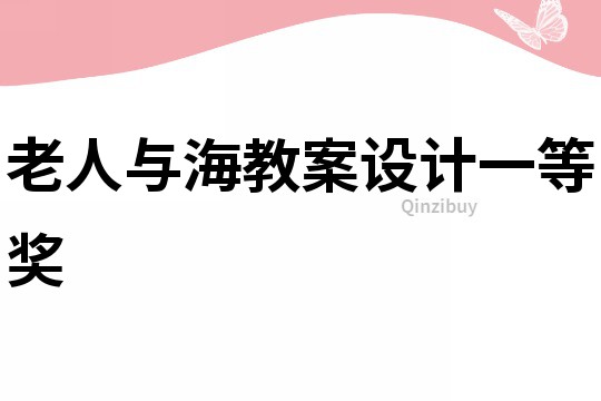 老人與海教案設計一等獎