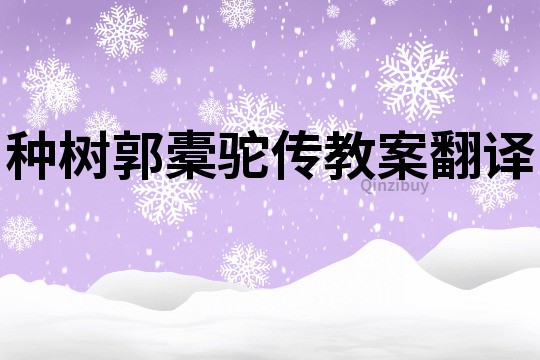 種樹郭橐駝傳教案翻譯