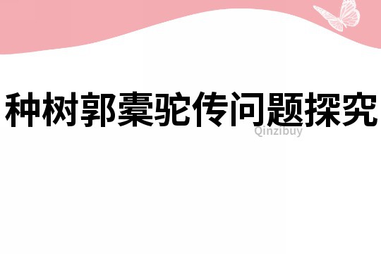 種樹郭橐駝傳問題探究