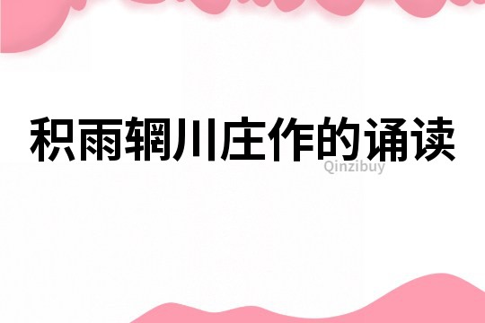 積雨輞川莊作的誦讀