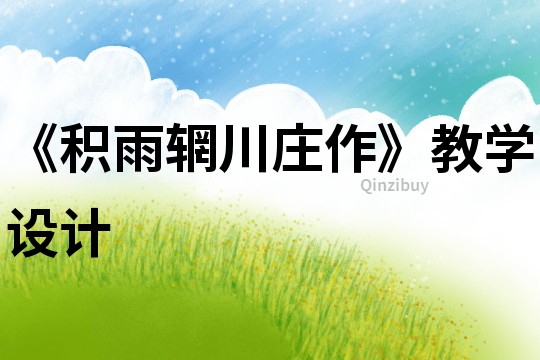 《積雨輞川莊作》教學(xué)設(shè)計