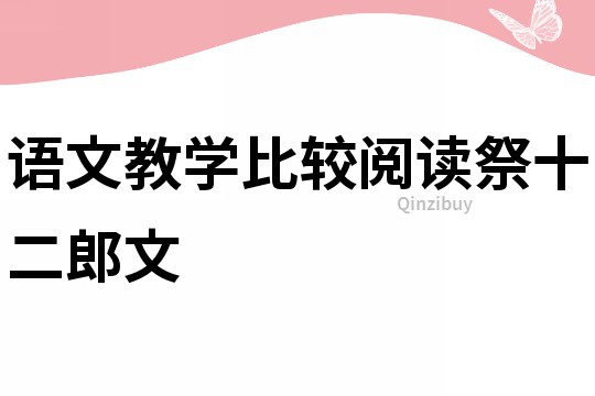 語文教學(xué)比較閱讀祭十二郎文