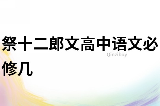 祭十二郎文高中語(yǔ)文必修幾