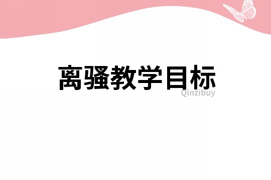 離騷教學目標
