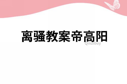 離騷教案帝高陽