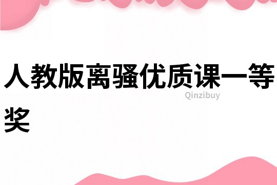 人教版離騷優質課一等獎