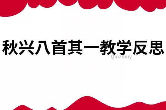 秋興八首其一教學(xué)反思