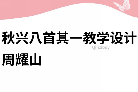 秋興八首其一教學設計周耀山