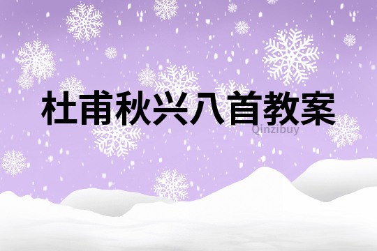 杜甫秋興八首教案