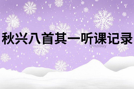 秋興八首其一聽課記錄