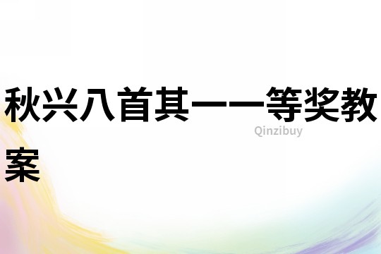 秋興八首其一一等獎教案