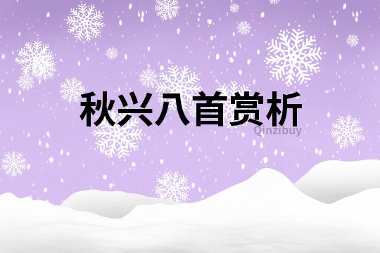 秋興八首賞析