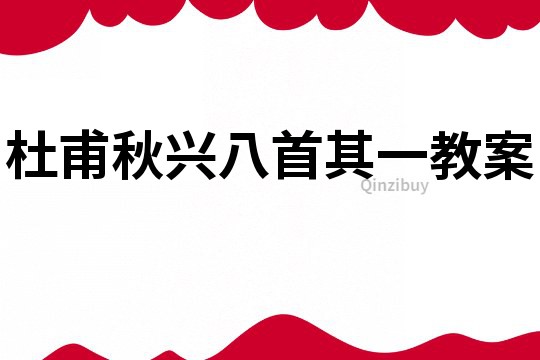 杜甫秋興八首其一教案