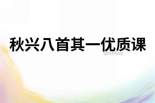 秋興八首其一優質課