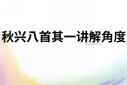 秋興八首其一講解角度