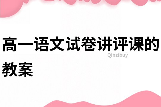 高一語文試卷講評課的教案