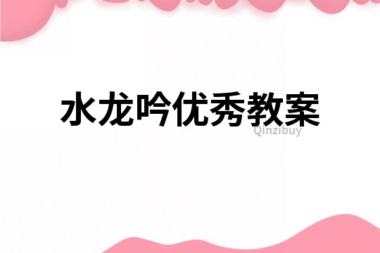 水龍吟優秀教案
