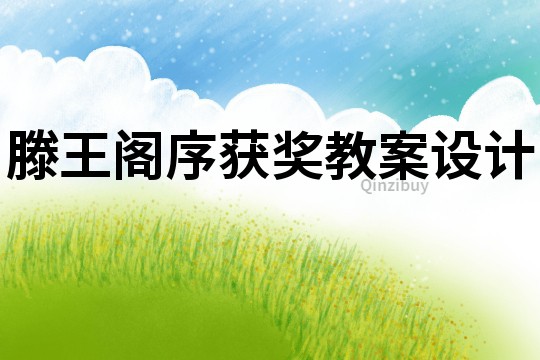 滕王閣序獲獎教案設(shè)計