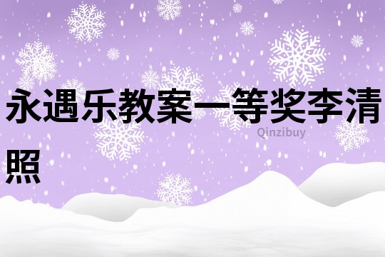 永遇樂教案一等獎李清照