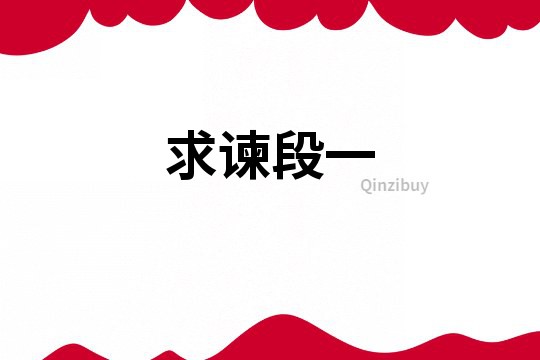 求諫段一