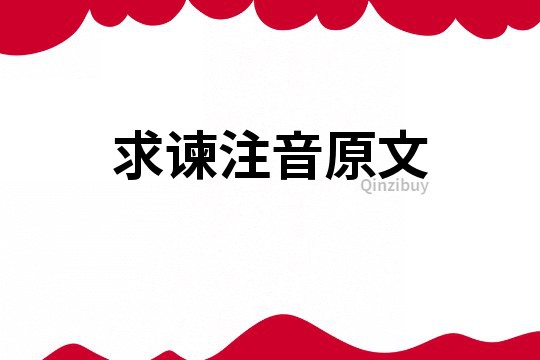 求諫注音原文