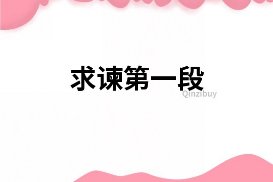 求諫第一段