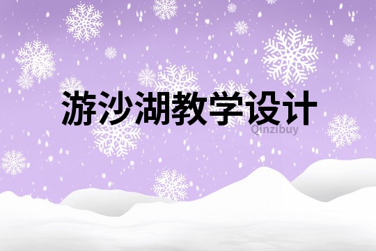 游沙湖教學設計
