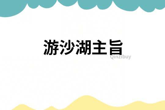 游沙湖主旨