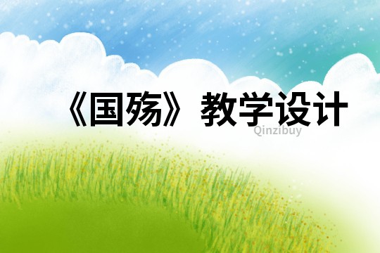 《國殤》教學設計