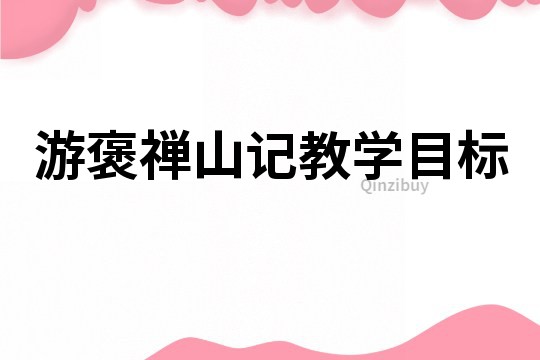 游褒禪山記教學目標