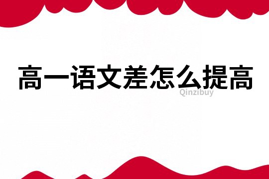 高一語文差怎么提高