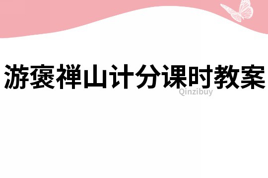 游褒禪山計(jì)分課時(shí)教案